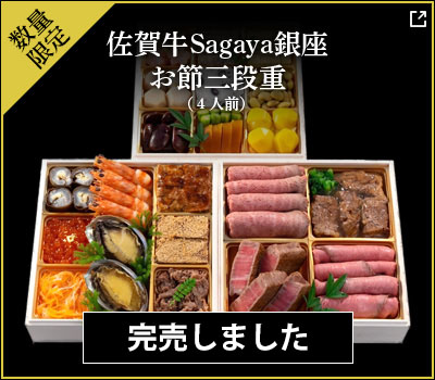 佐賀牛Sagaya 銀座 おせち三段重（3種の肉料理用ソース付）