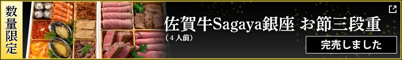 佐賀牛Sagaya 銀座 おせち三段重（3種の肉料理用ソース付）