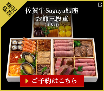佐賀牛Sagaya銀座 お節予約