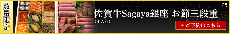 佐賀牛Sagaya銀座 お節予約