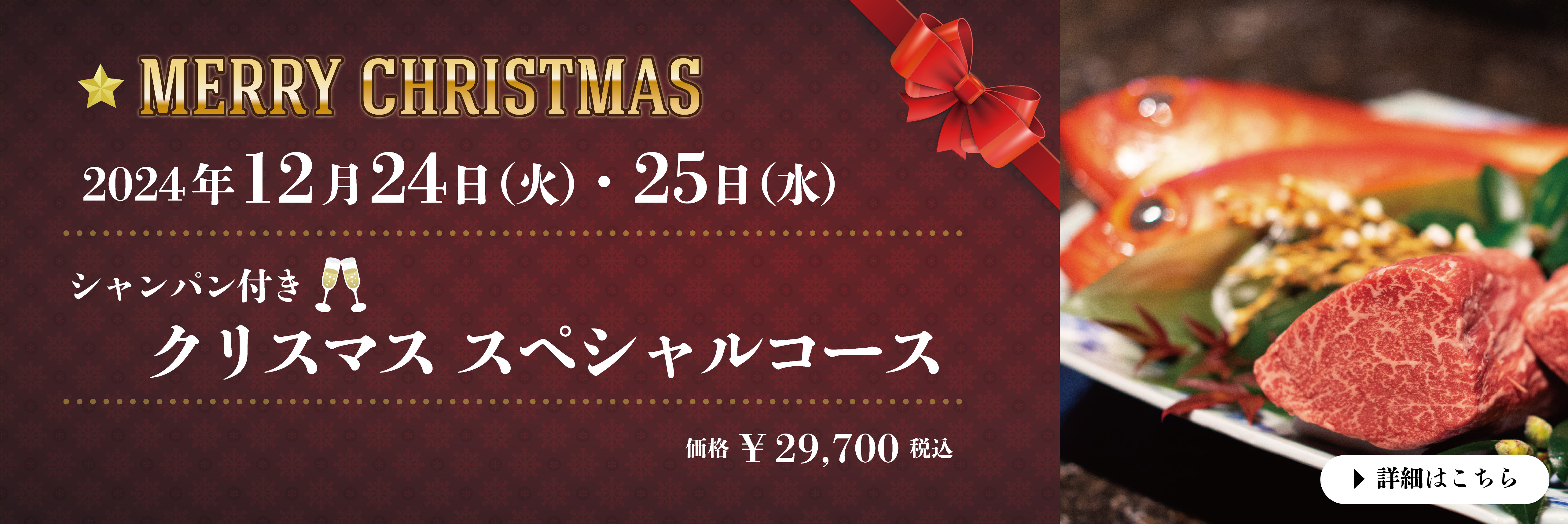 佐賀牛Sagaya銀座 クリスマススペシャルコース